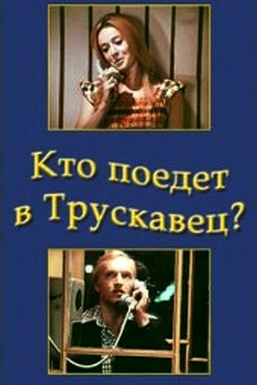 Кто поедет в Трускавец? (1977)