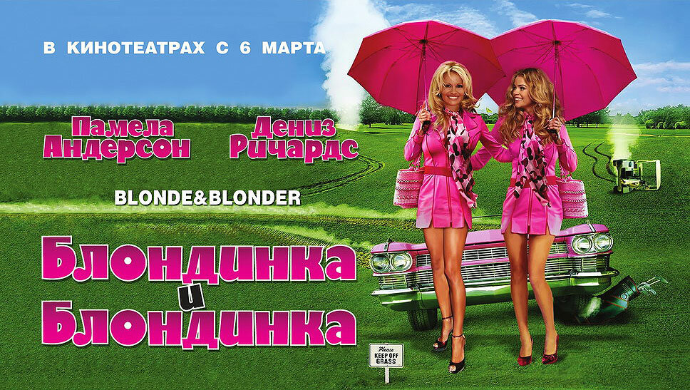 Блондинка и блондинка (2008)