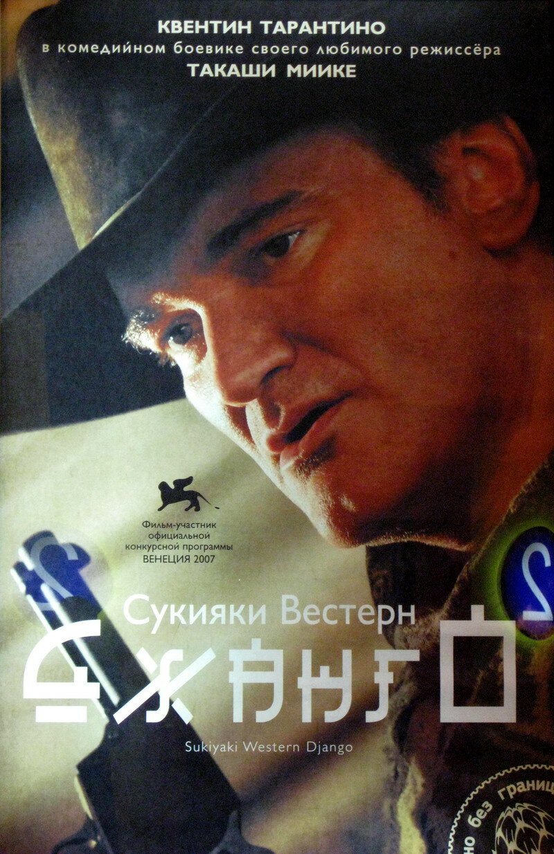 Сукияки Вестерн Джанго (2007)