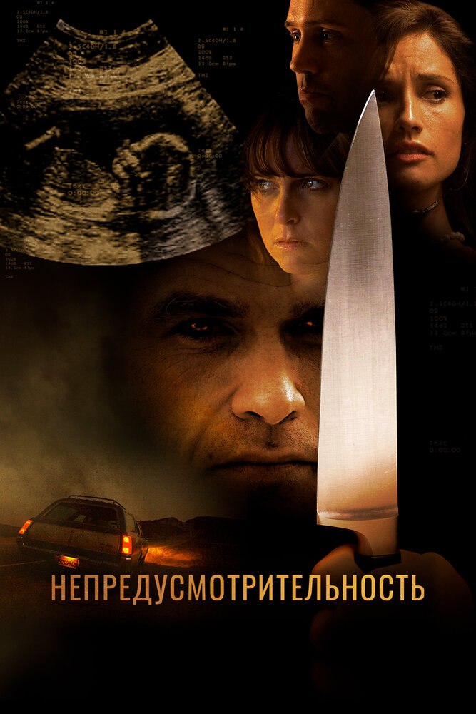 Непредусмотрительность (2008) постер