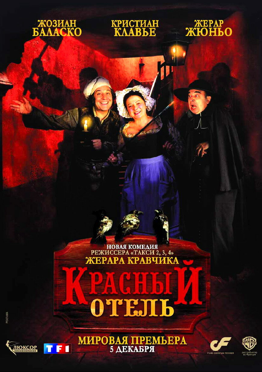 Красный отель (2007)