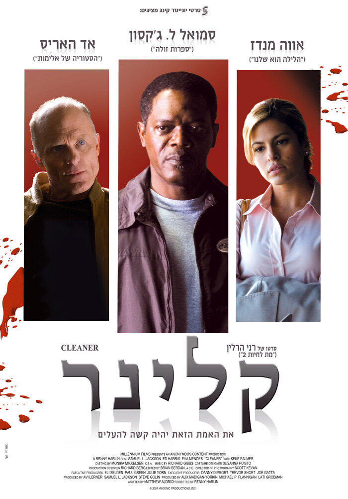 Чистильщик (2007)