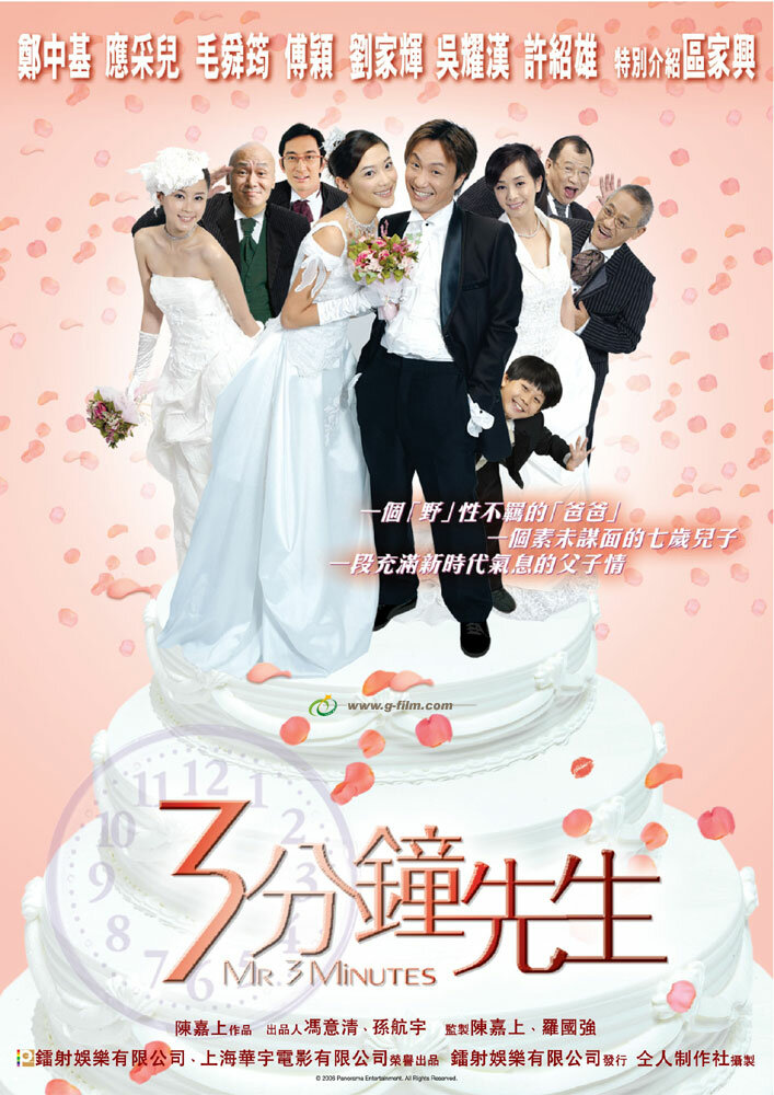 Мистер 3 минуты (2006)