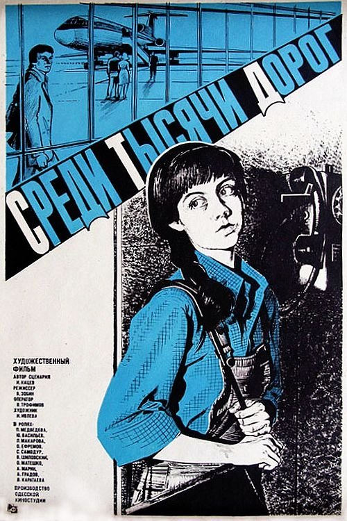Среди тысячи дорог (1983)