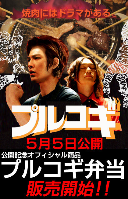 The yakiniku mûbî: Purukogi (2007)