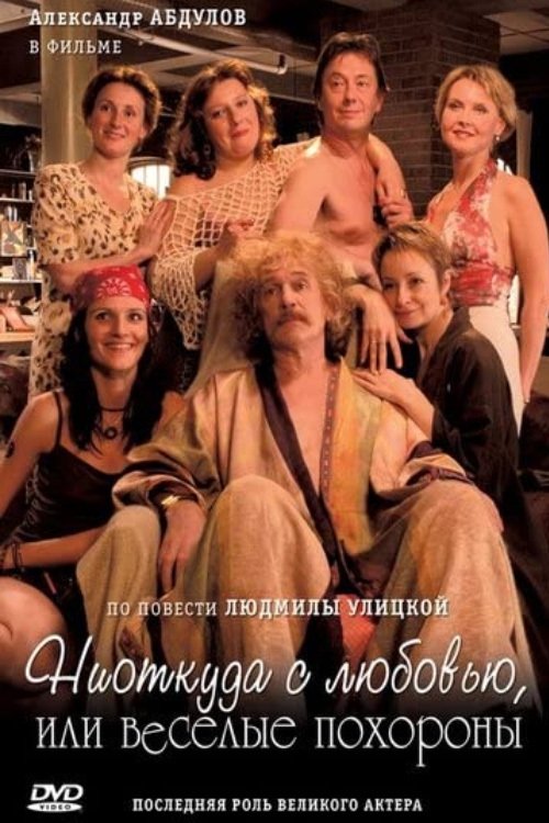 Ниоткуда с любовью, или Веселые похороны (2007) постер