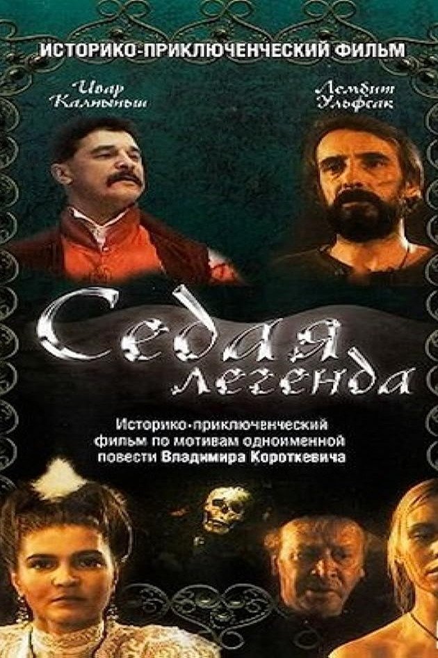 Седая легенда (1991)