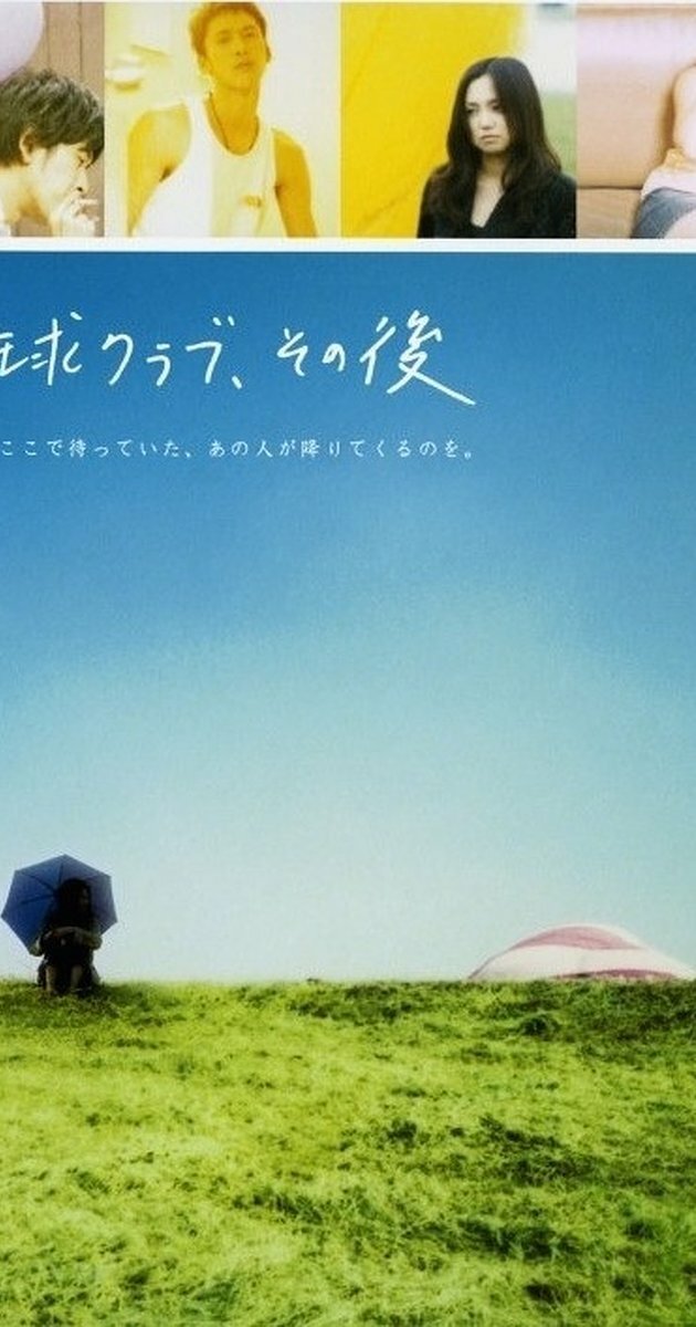 Клуб воздушного шара, несколько лет спустя (2006)