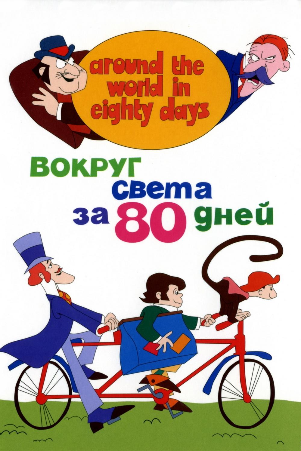 Вокруг света за 80 дней (1972)