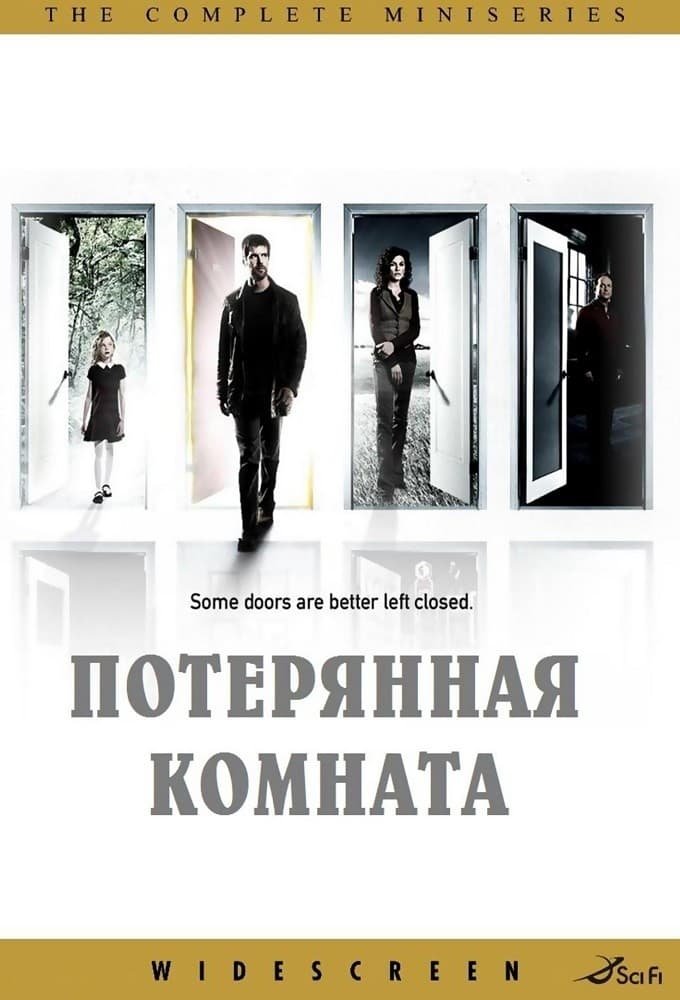 Потерянная комната (2006)