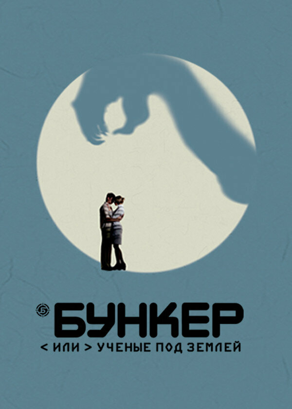 Бункер, или Ученые под землей (2006)