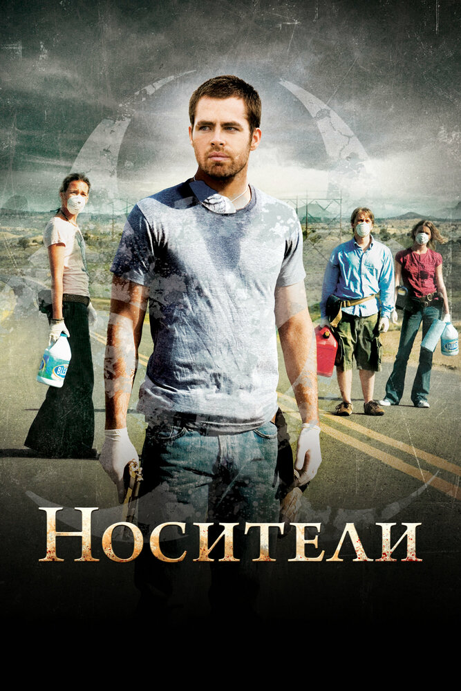 Носители (2008)
