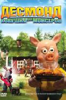 Смотреть Десмонд: Ловушка для монстров (2006) на шдрезка