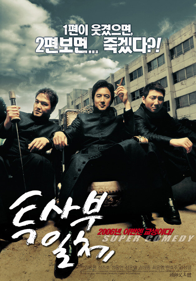 Мой босс, мой учитель (2006)