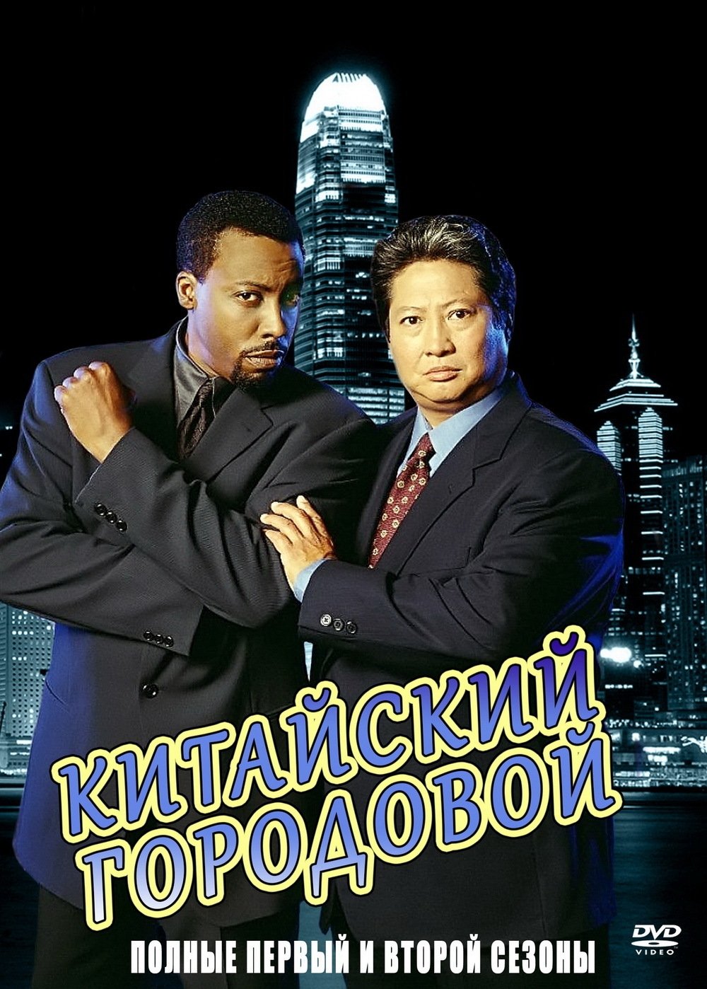 Китайский городовой (1998)