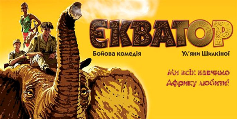 Экватор (2007)
