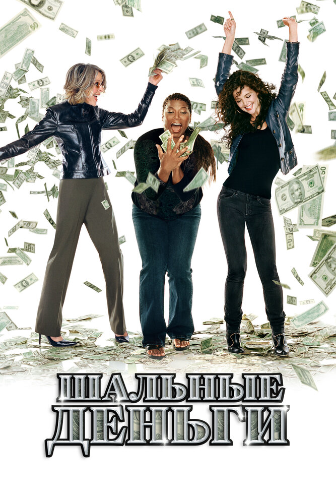 Шальные деньги (2008)