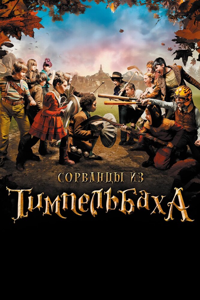 Сорванцы из Тимпельбаха (2008) постер