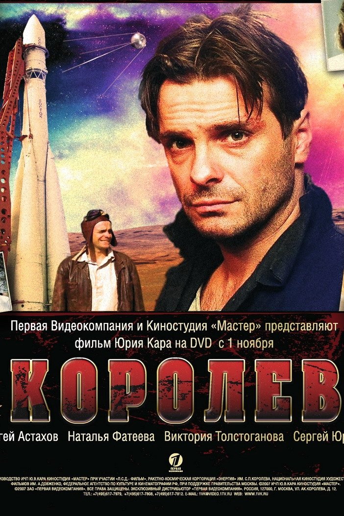 Королёв (2007)