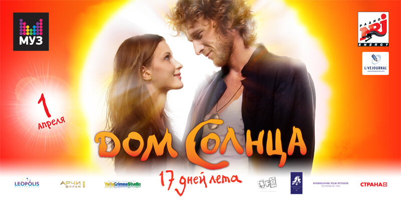 Дом Солнца (2009)
