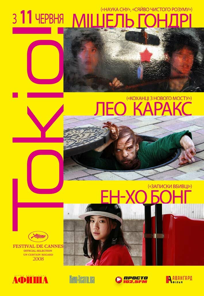Токио! (2008)