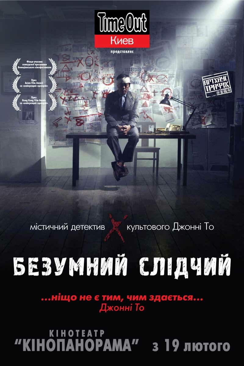 Безумный следователь (2007)