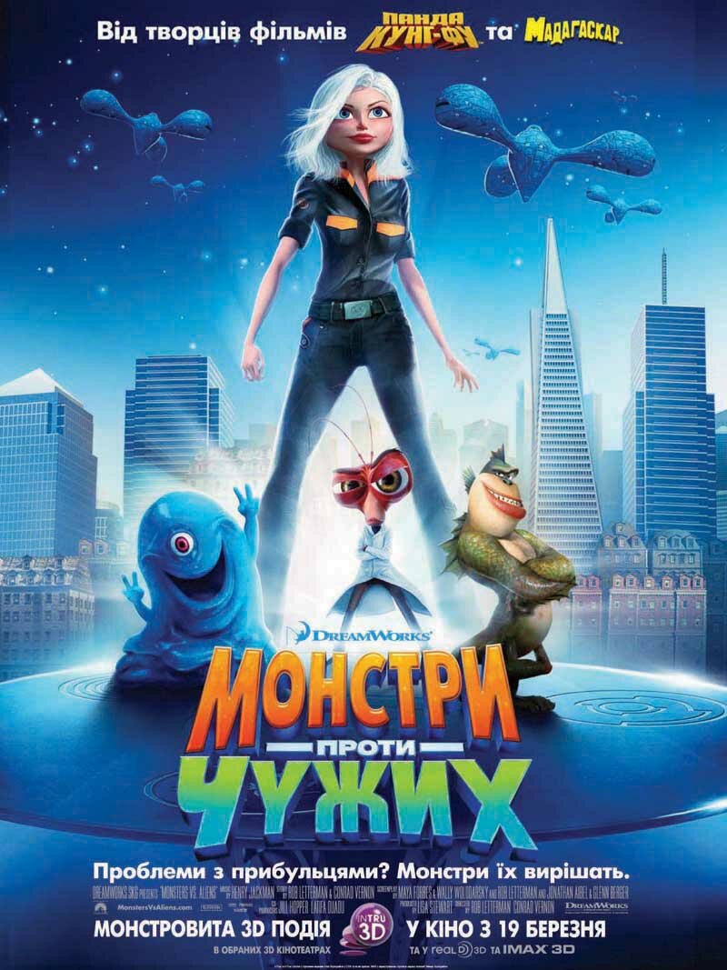 Монстры против пришельцев (2009) постер