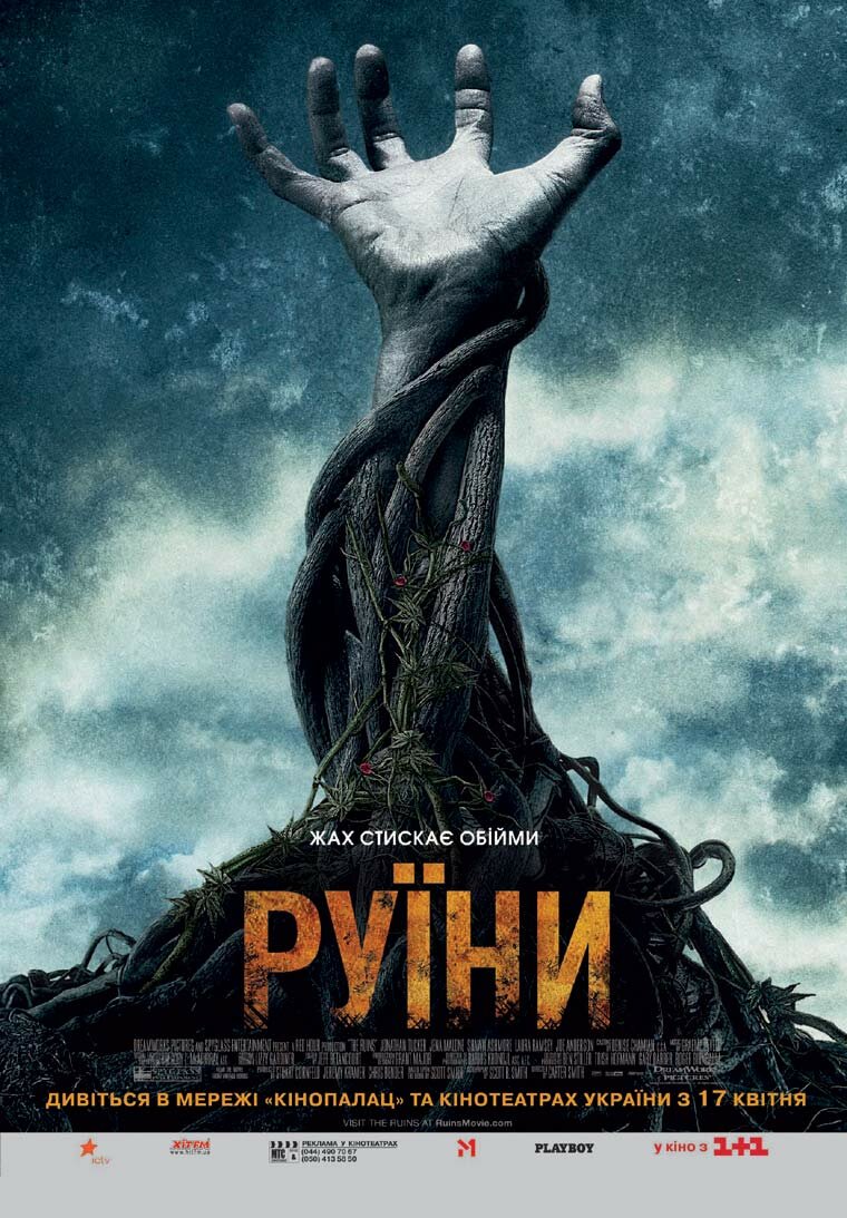 Руины (2008)