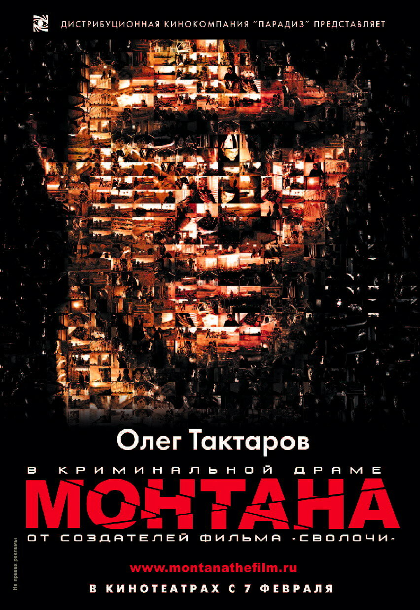 Монтана (2008)