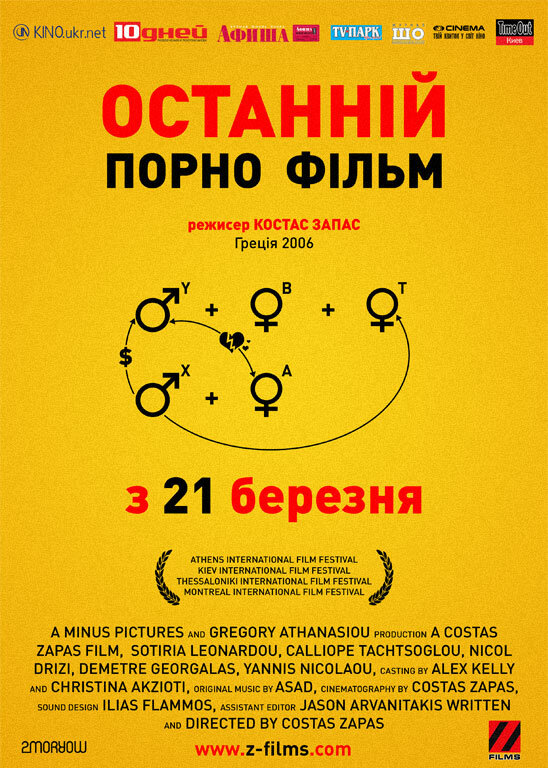 Последний порно фильм (2006)