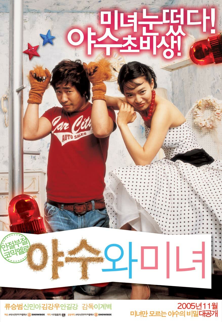 Красавица и чудовище (2005)