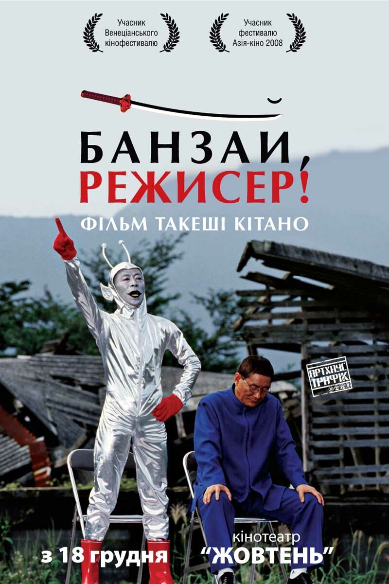 Банзай, режиссер! (2007)