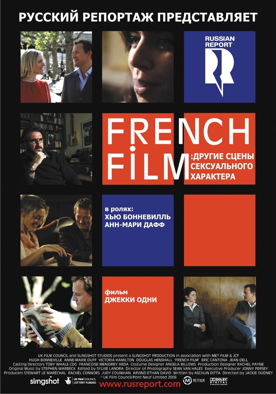French Film: Другие сцены сексуального характера (2008)