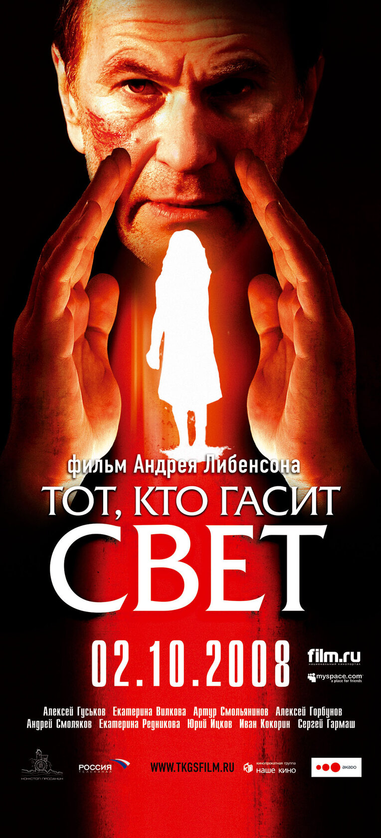 Тот, кто гасит свет (2008) постер