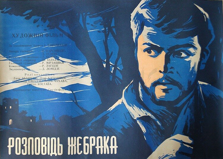 Рассказ нищего (1961)