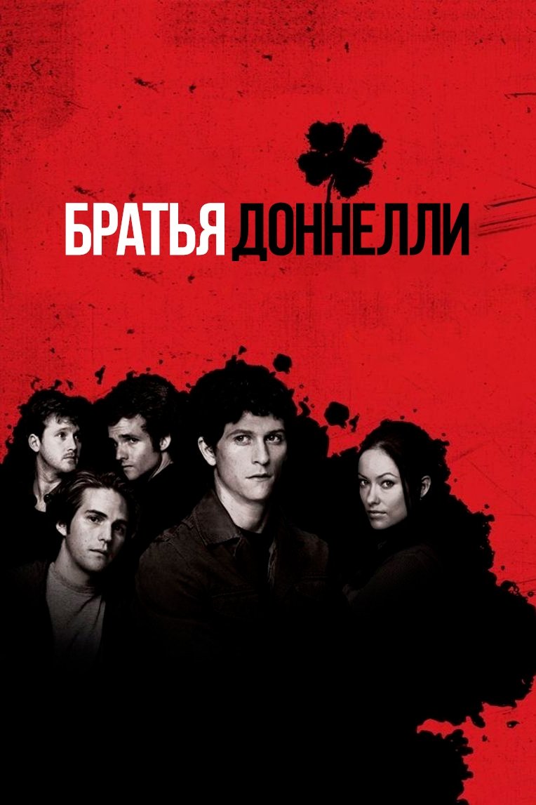 Братья Доннелли (2007)