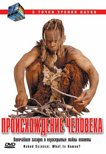 С точки зрения науки (2004)