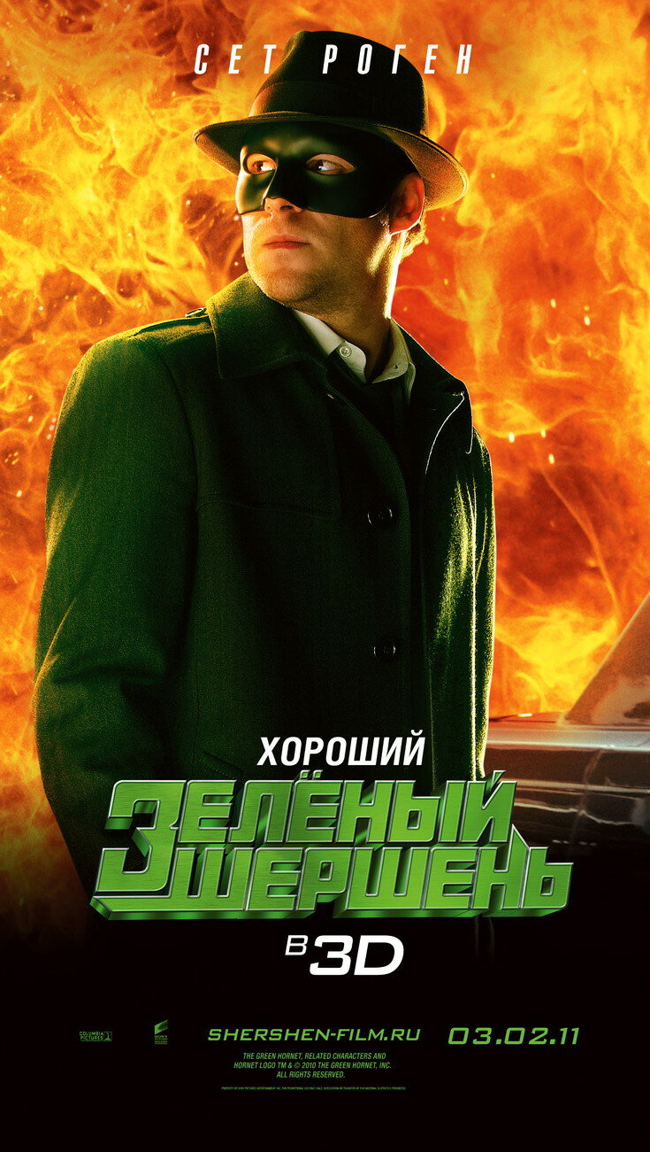 Зелёный Шершень (2011)
