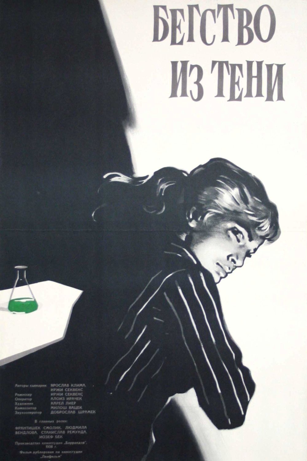 Бегство из тени (1959)