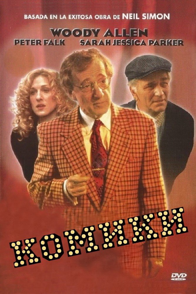 Комики (1996)