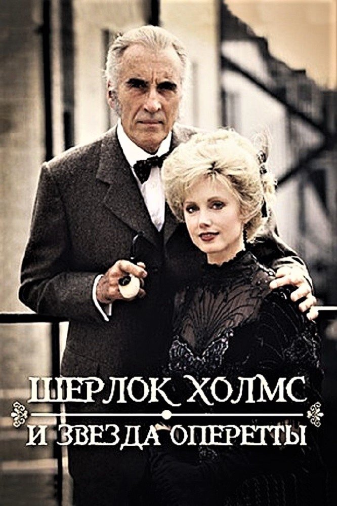 Шерлок Холмс и звезда оперетты (1991)