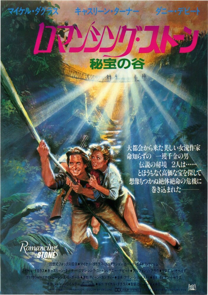 Роман с камнем (1984)