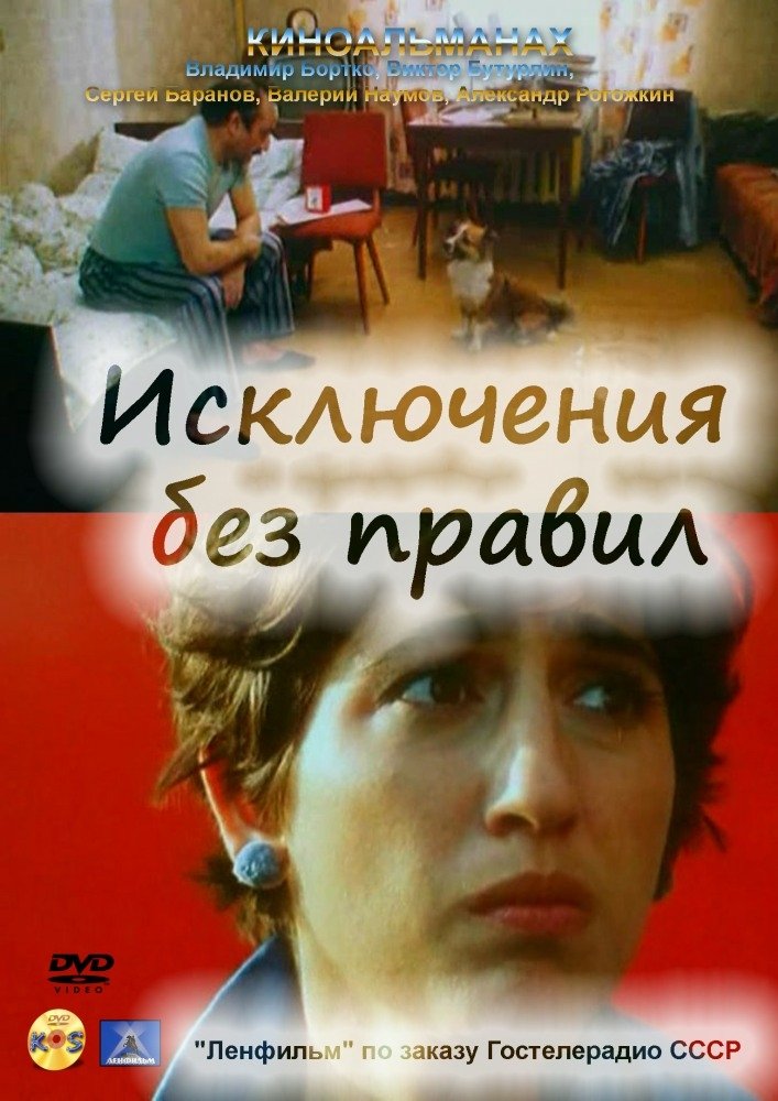 Исключения без правил (1986)