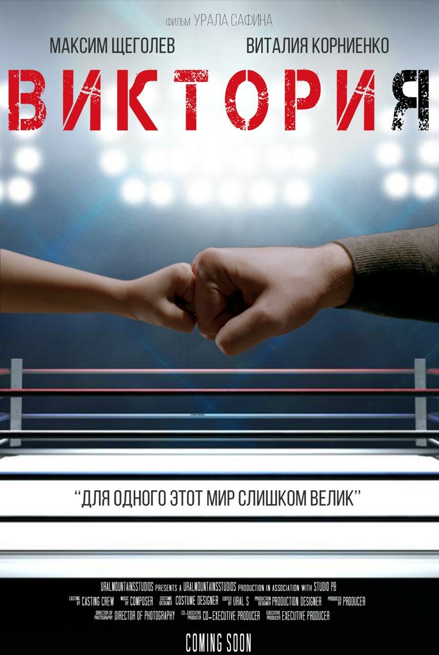 Виктория (2020)