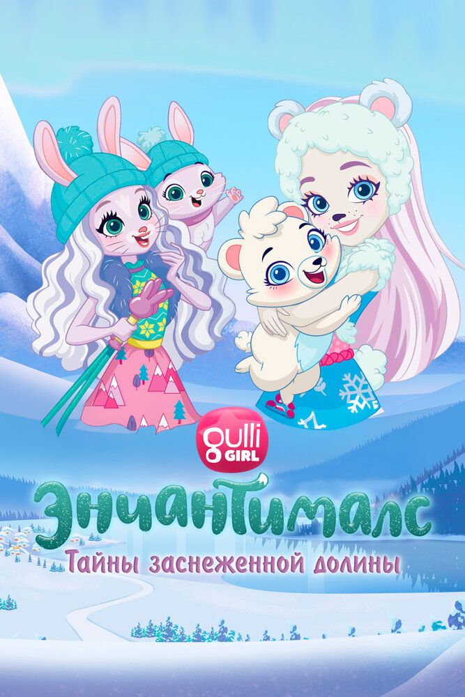 Энчантималс. Тайны заснеженной долины (2020) постер