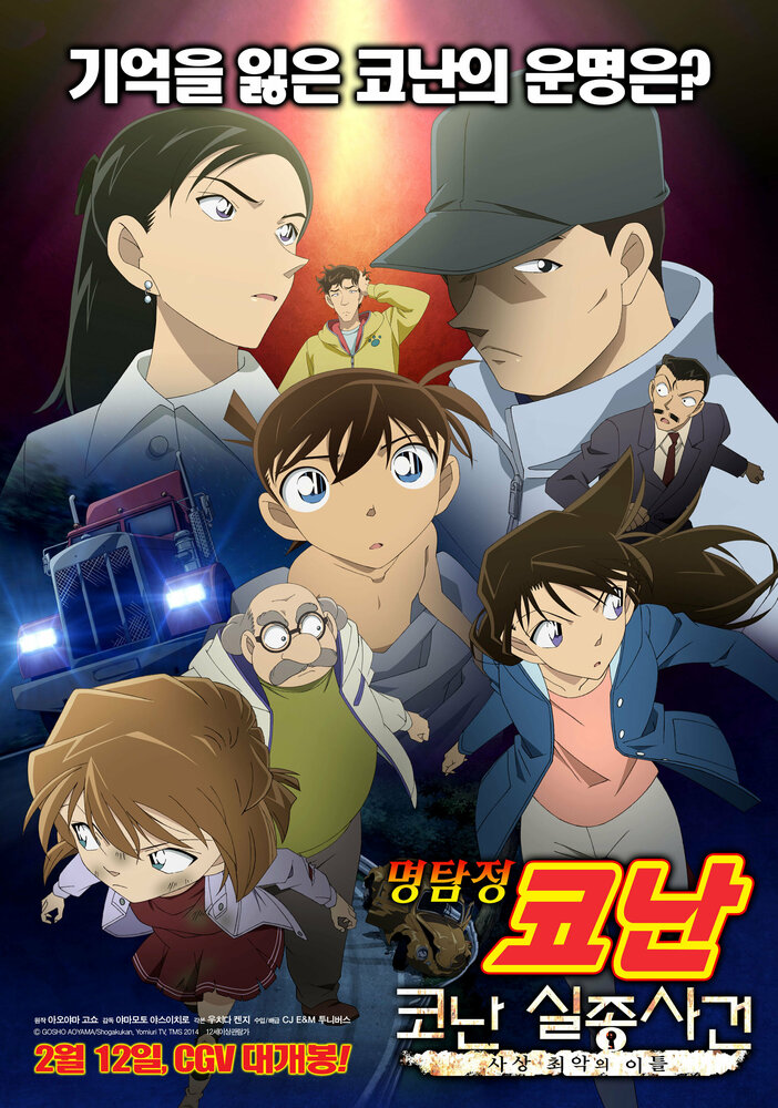 Смотреть Исчезновение Конана Эдогавы: Два самых худших дня в истории (2014) на шдрезка