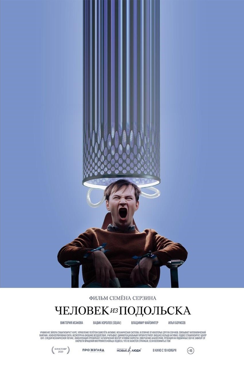 Человек из Подольска (2020)