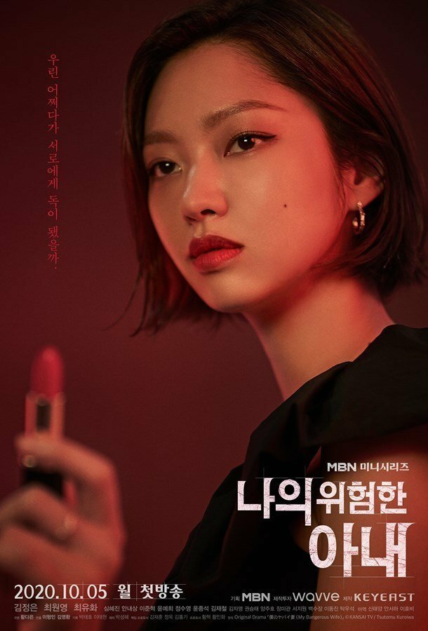 Моя опасная жена (2020)