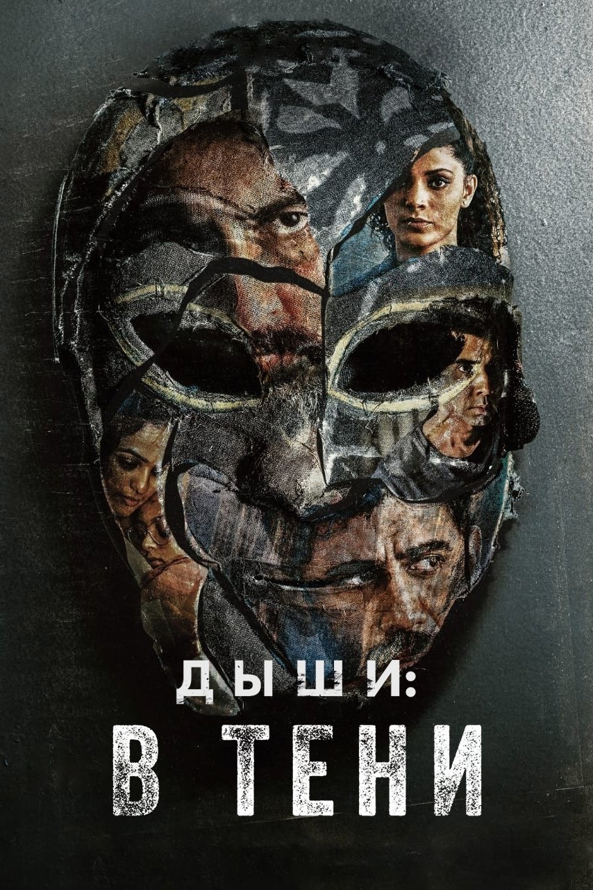 Дыши: В тени (2020)