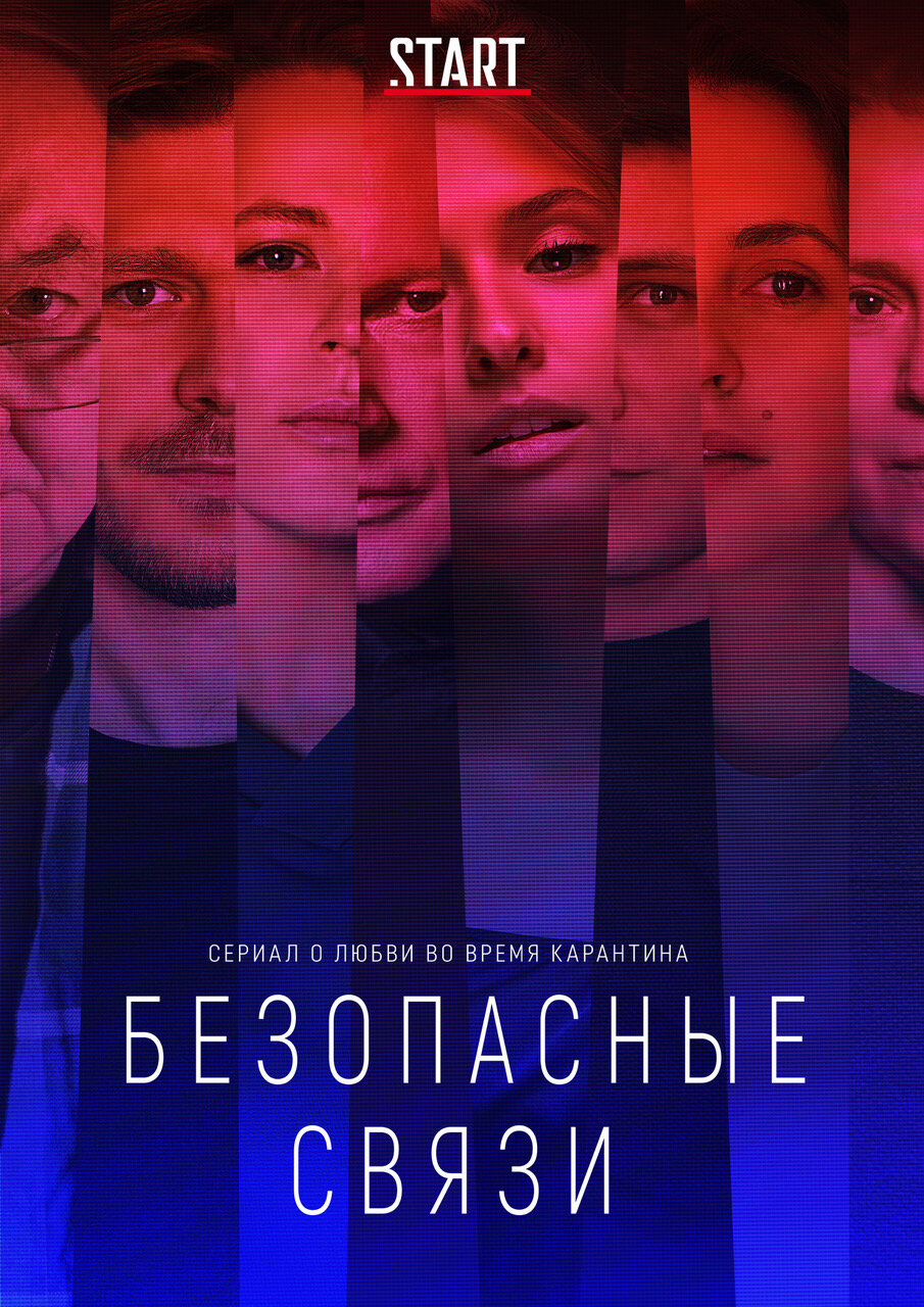 Безопасные связи (2020)